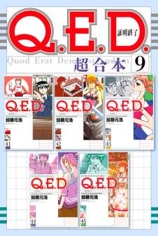 Q.E.D.証明終了 超合本版(9)