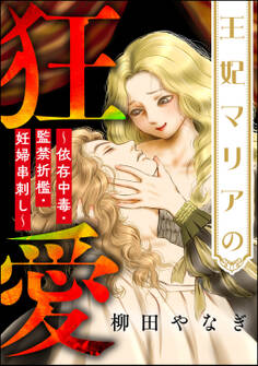 王妃マリアの狂愛 ~依存中毒・監禁折檻・妊婦串刺し~