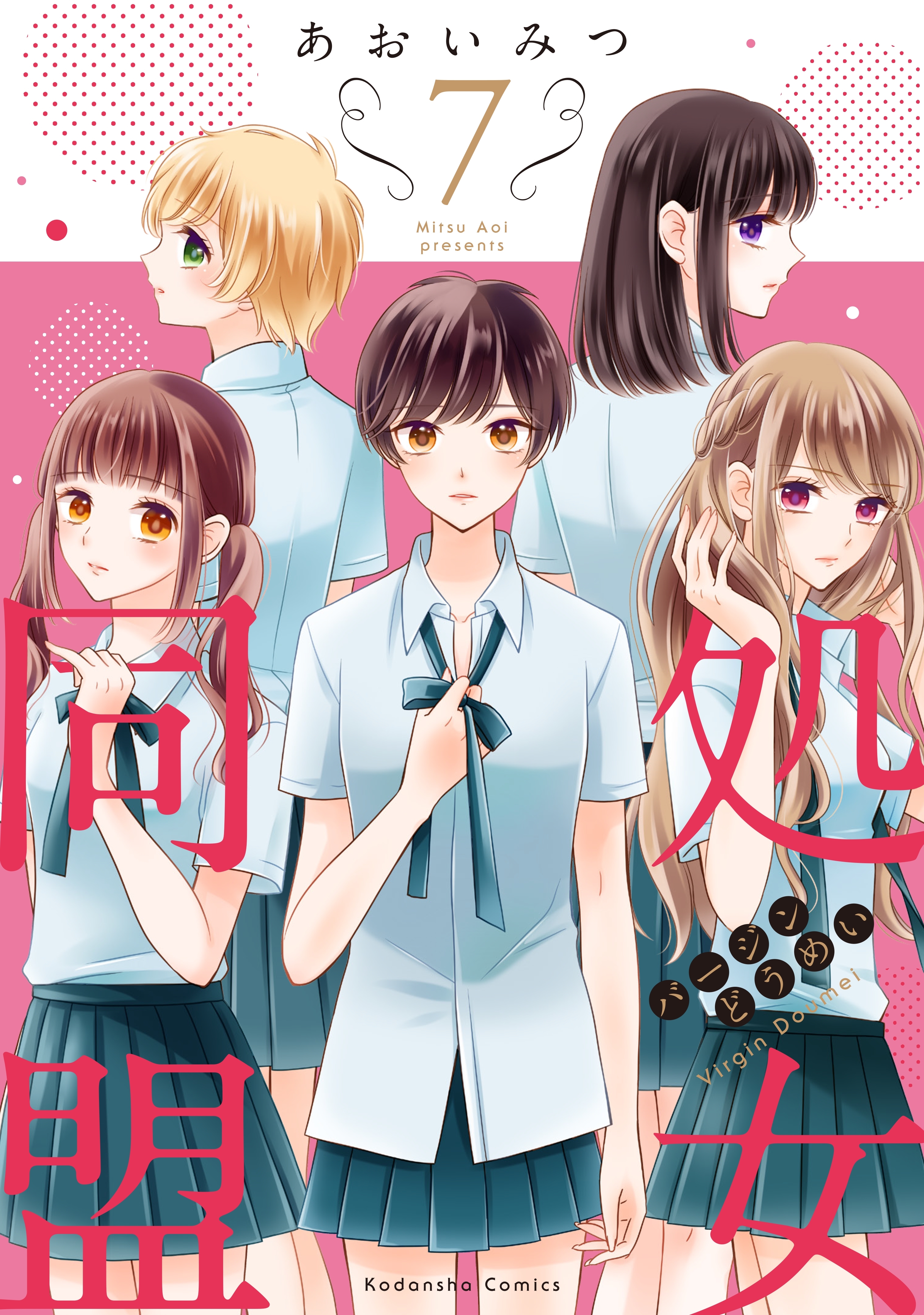 処女同盟　分冊版（７）