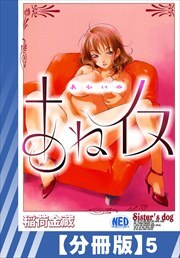 【分冊版】あねイヌ（５）