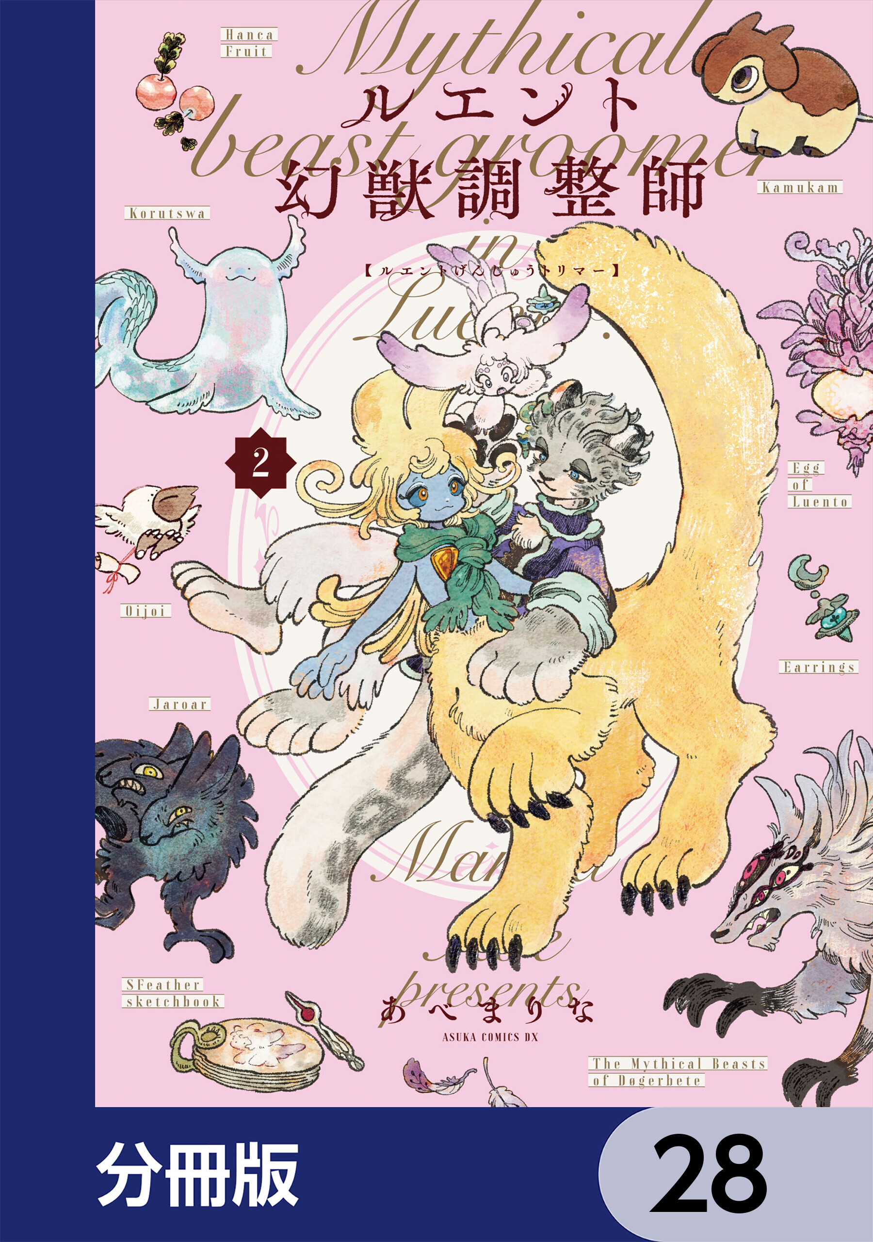 ルエント幻獣調整師【分冊版】