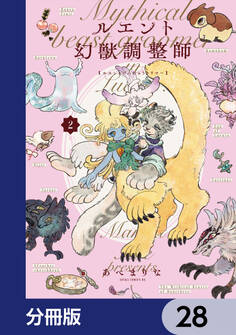 ルエント幻獣調整師【分冊版】