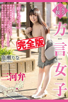 【完全版】方言女子 / 高瀬りな