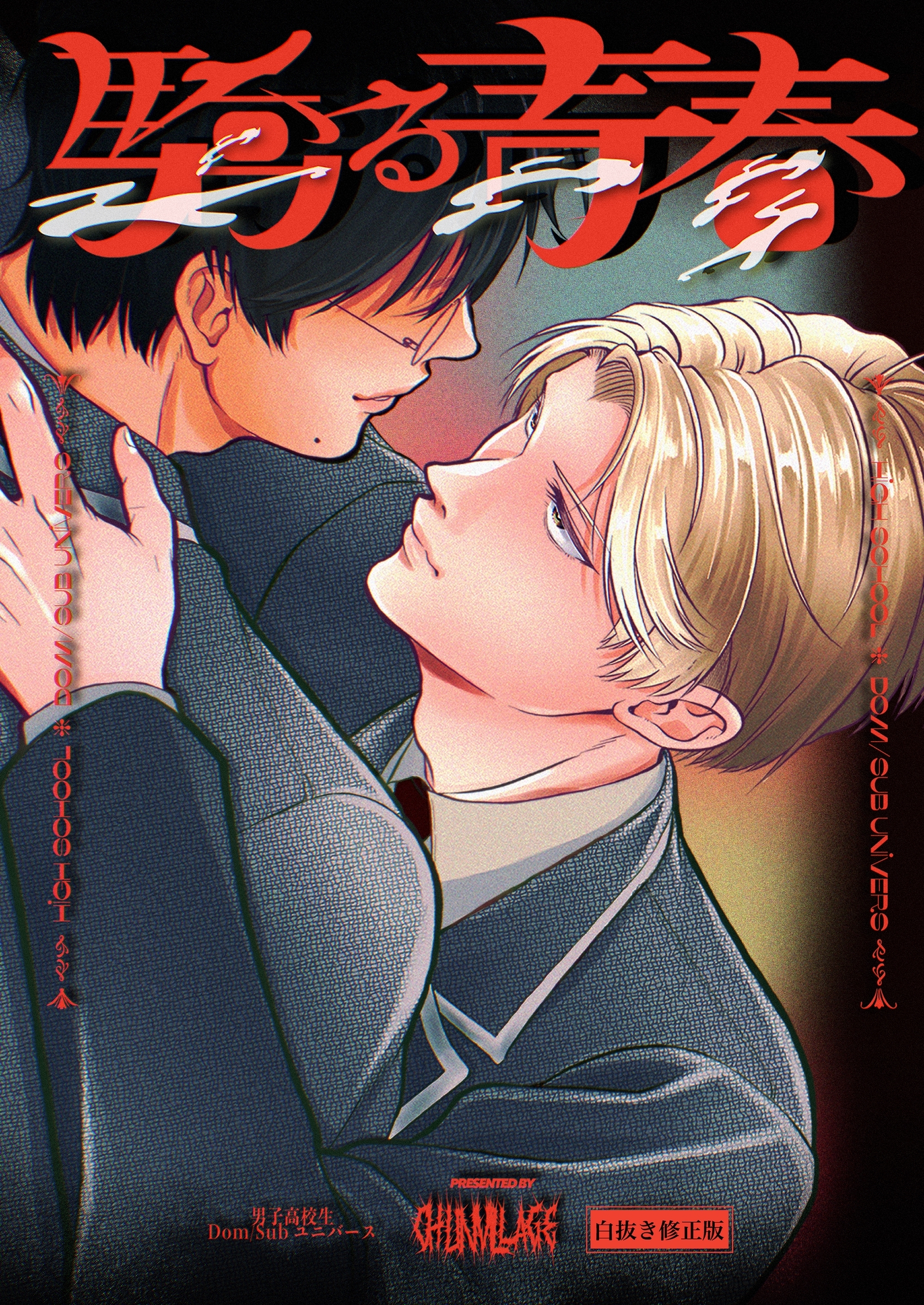 驕る青春【白抜き修正版】