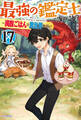 最強の鑑定士って誰のこと? 17 ~満腹ごはんで異世界生活~