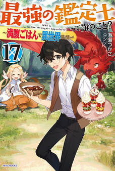 最強の鑑定士って誰のこと? 17 ~満腹ごはんで異世界生活~