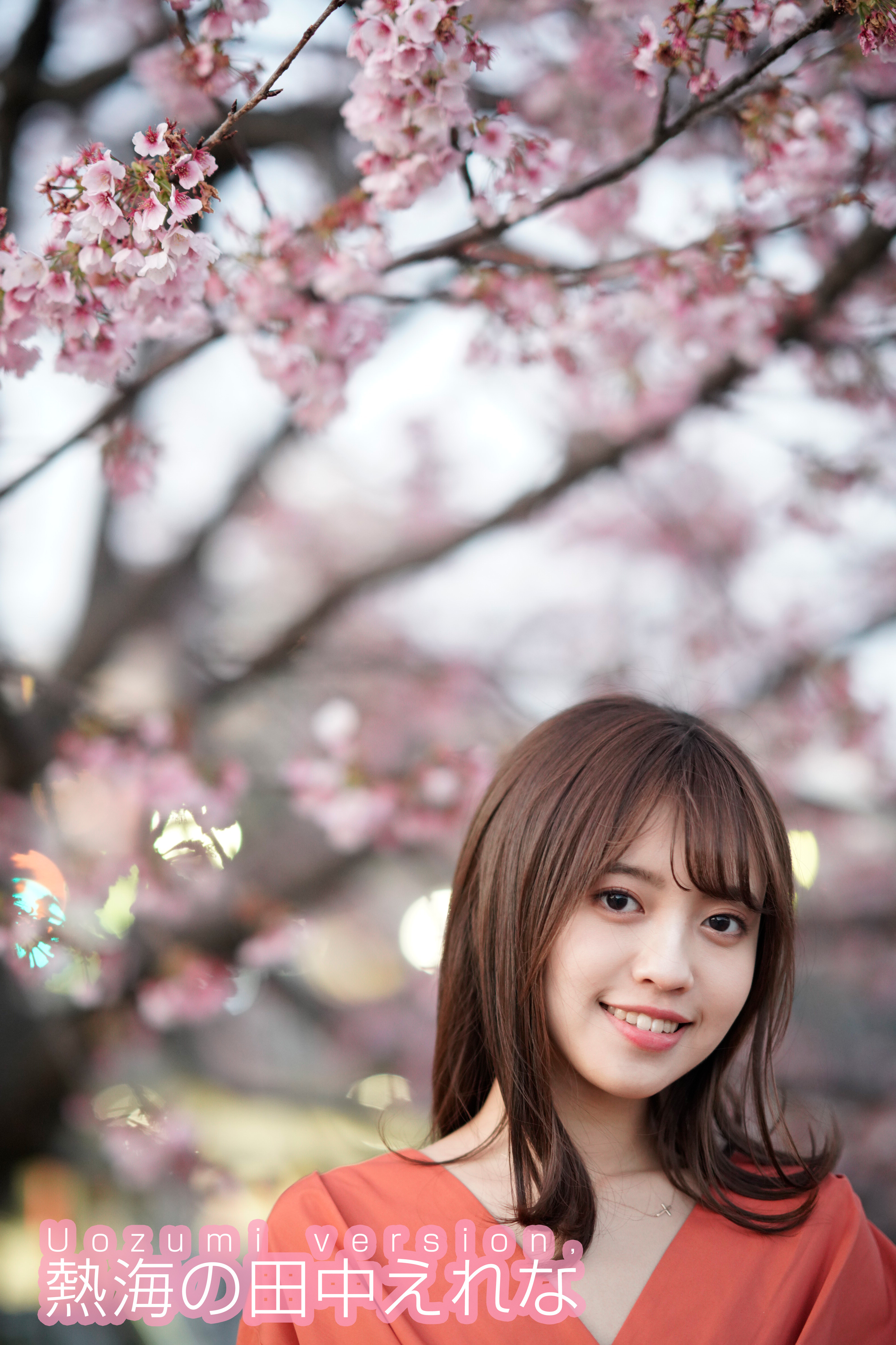 Uozumi version， 熱海の田中えれな