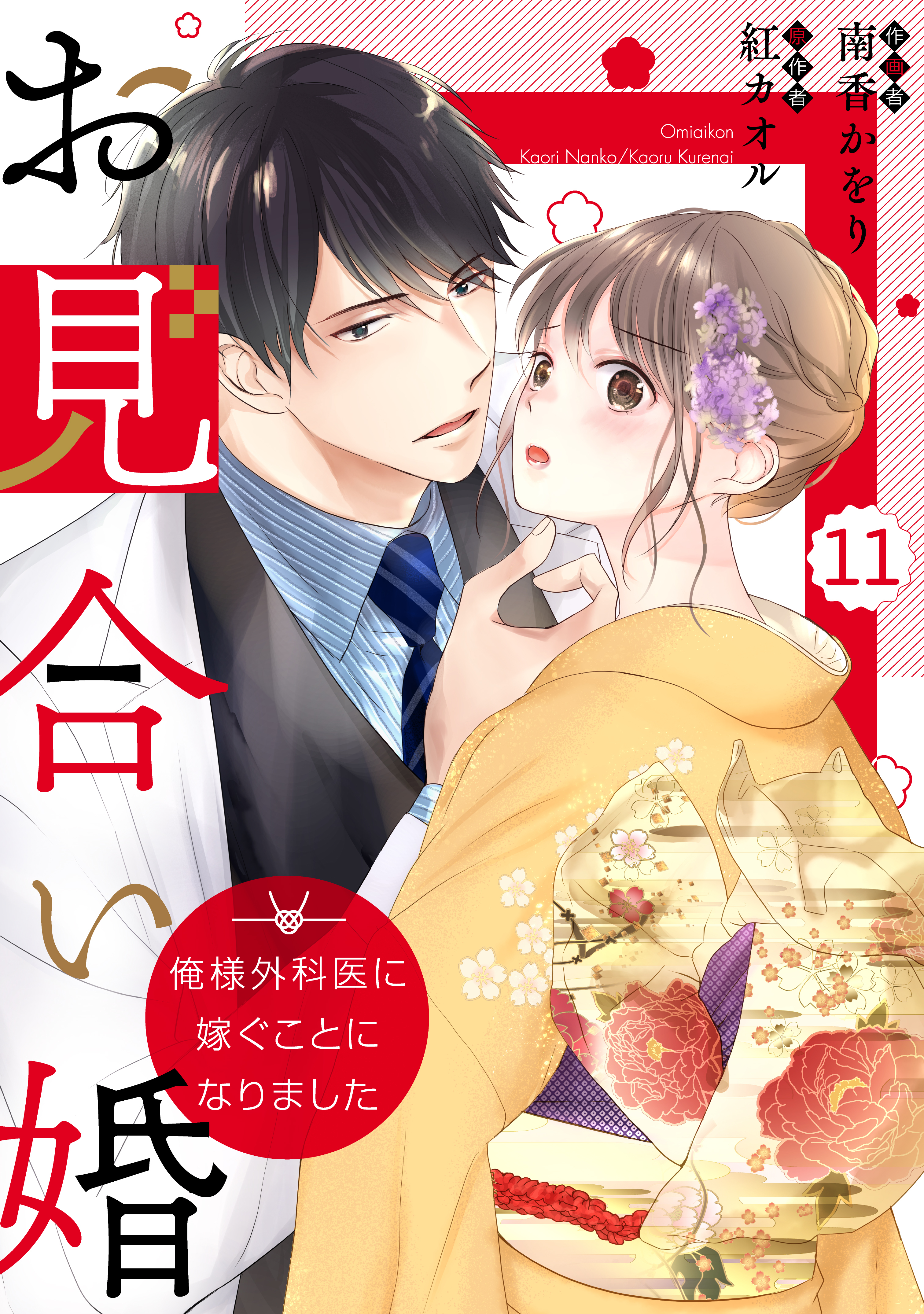 comic Berry's お見合い婚～俺様外科医に嫁ぐことになりました～（分冊版）11話