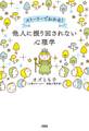 ストーリーでわかる! 他人に振り回されない心理学(大和出版)