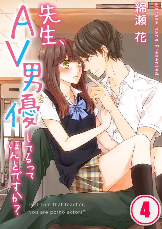 先生､AV男優してるってほんとですか?(4)