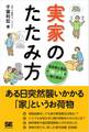 実家のたたみ方 空き家と遺品の「困った」を一挙に解決!