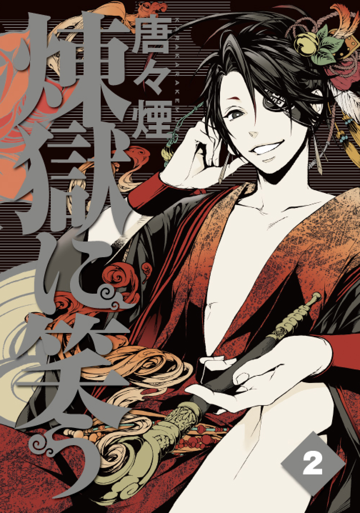【期間限定　無料お試し版】煉獄に笑う　２巻