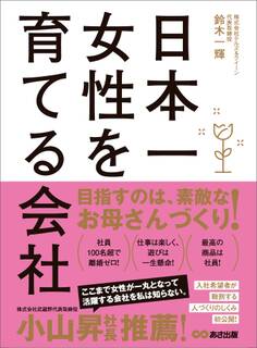 日本一女性を育てる会社―――負債13億円。なぜ私は、倒産寸前の会社の社長になったのか