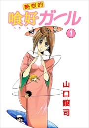 熱烈的喰好ガール1