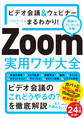 ビデオ会議&ウェビナーまるわかり Zoom実用ワザ大全