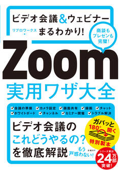 ビデオ会議&ウェビナーまるわかり Zoom実用ワザ大全