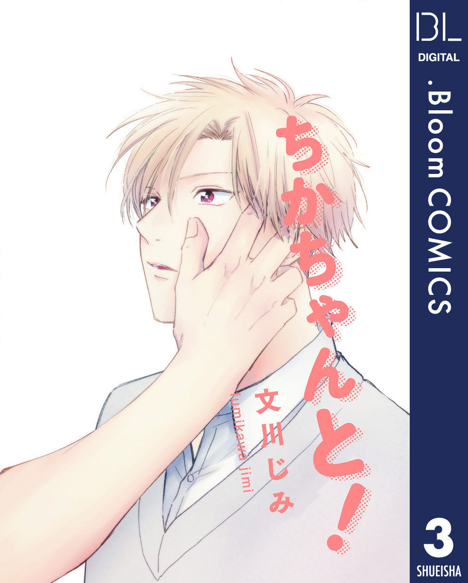 【単話売】ちかちゃんと！ 3