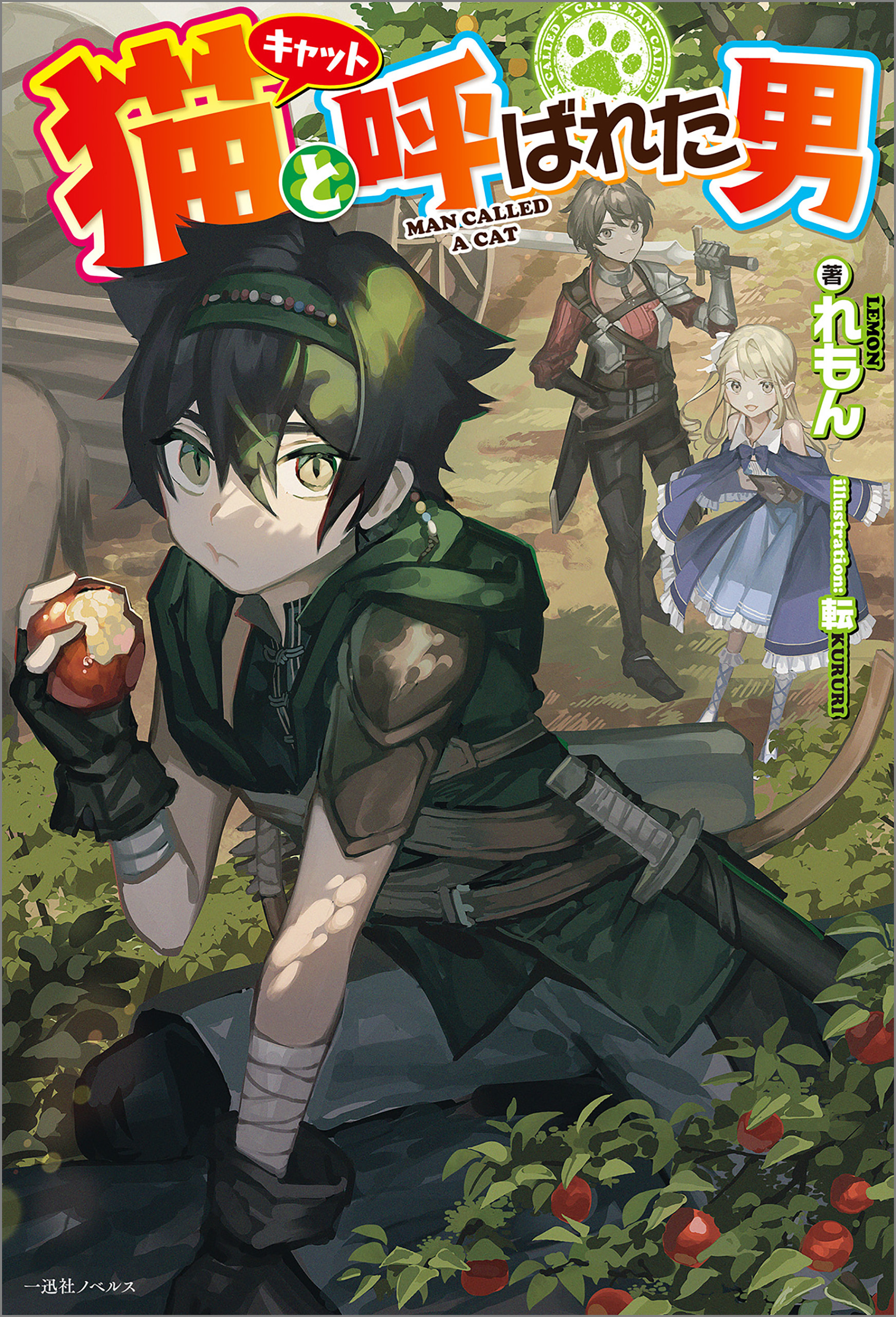 猫と呼ばれた男