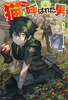 猫と呼ばれた男