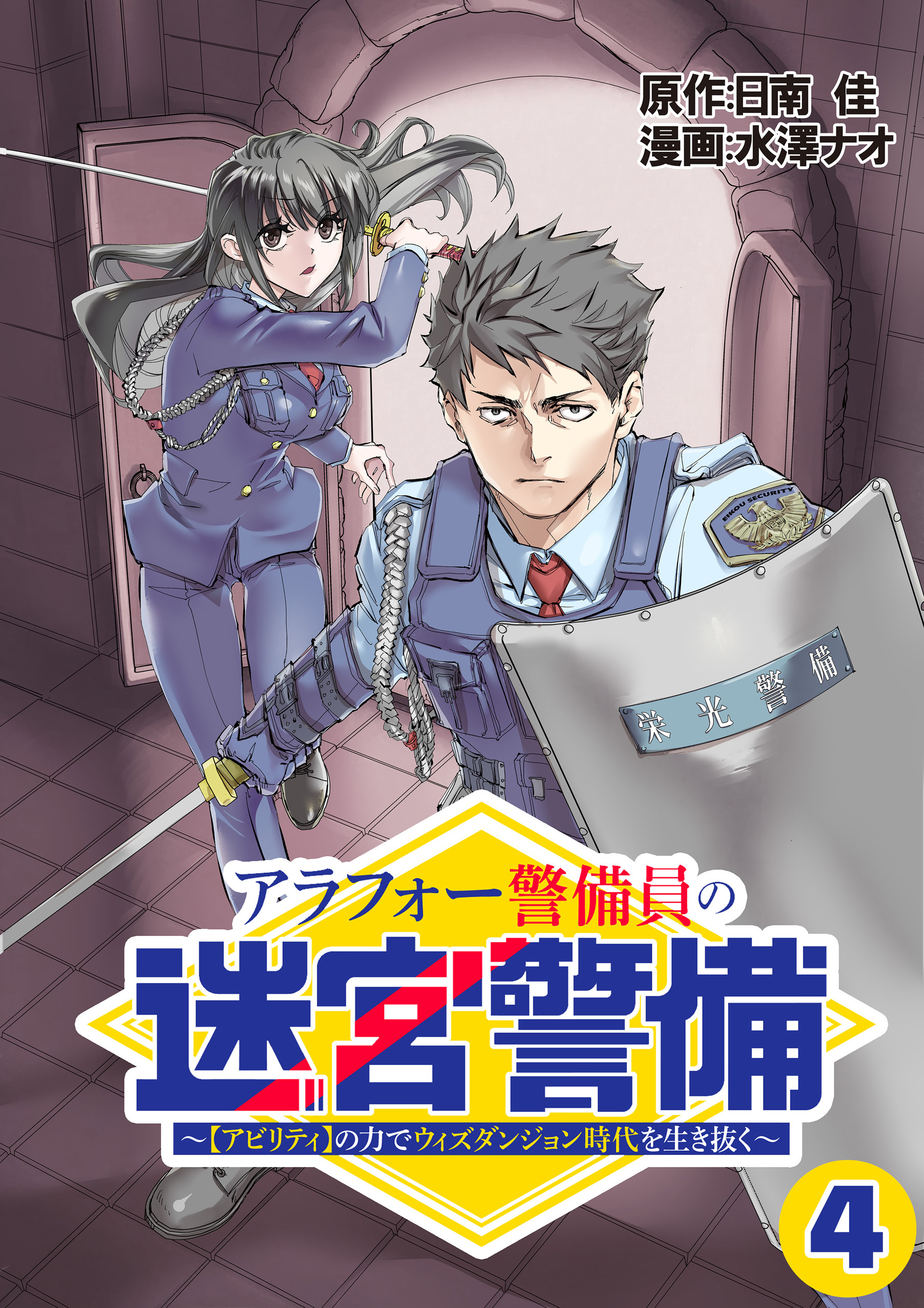 アラフォー警備員の迷宮警備　～【アビリティ】の力でウィズダンジョン時代を生き抜く～【単話版】（４）