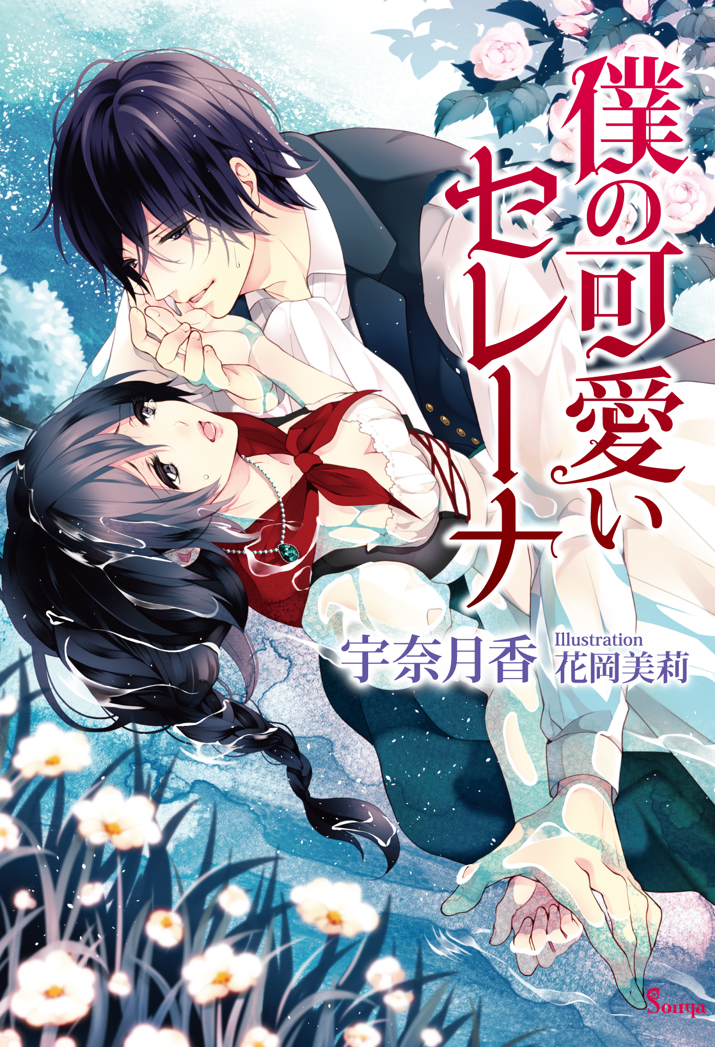 僕の可愛いセレーナ