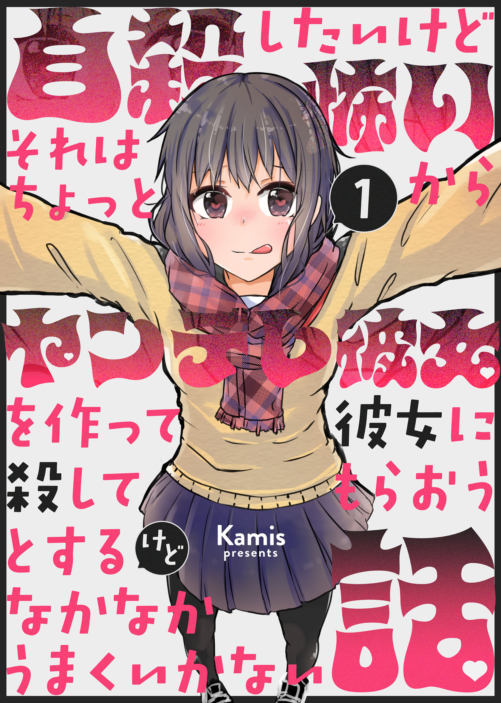 自殺したいけどそれはちょっと怖いからヤンデレ彼女を作って彼女に殺してもらおうとするけどなかなかうまくいかない話