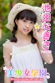 美少女学園 池田なぎさ Part.30