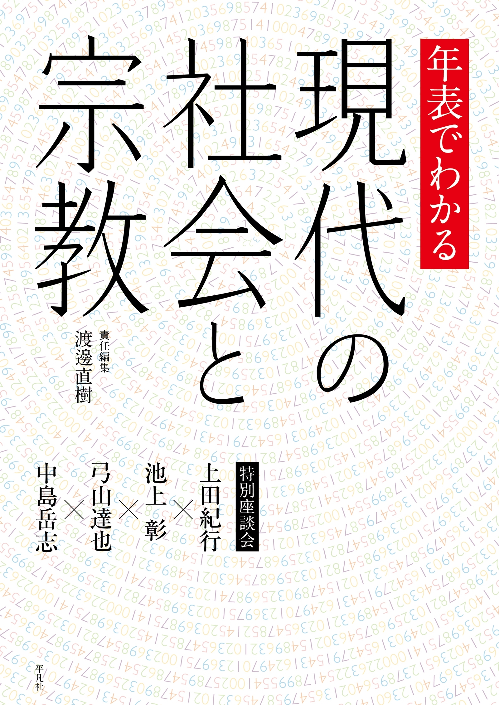 年表でわかる現代の社会と宗教