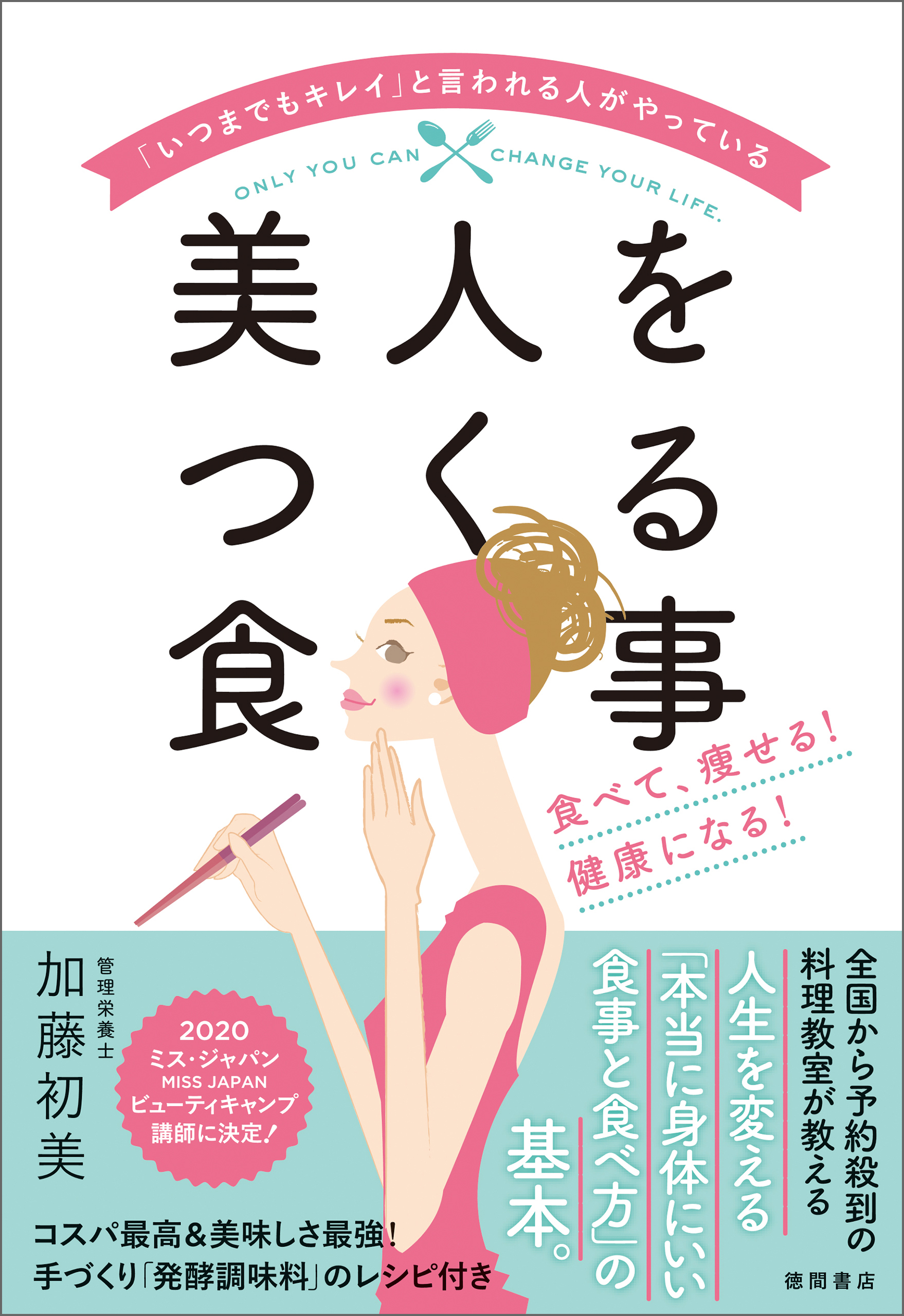 「いつまでもキレイ」と言われる人がやっている美人をつくる食事食べて、痩せる！ 健康になる！