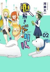 謎解きドリル 2巻