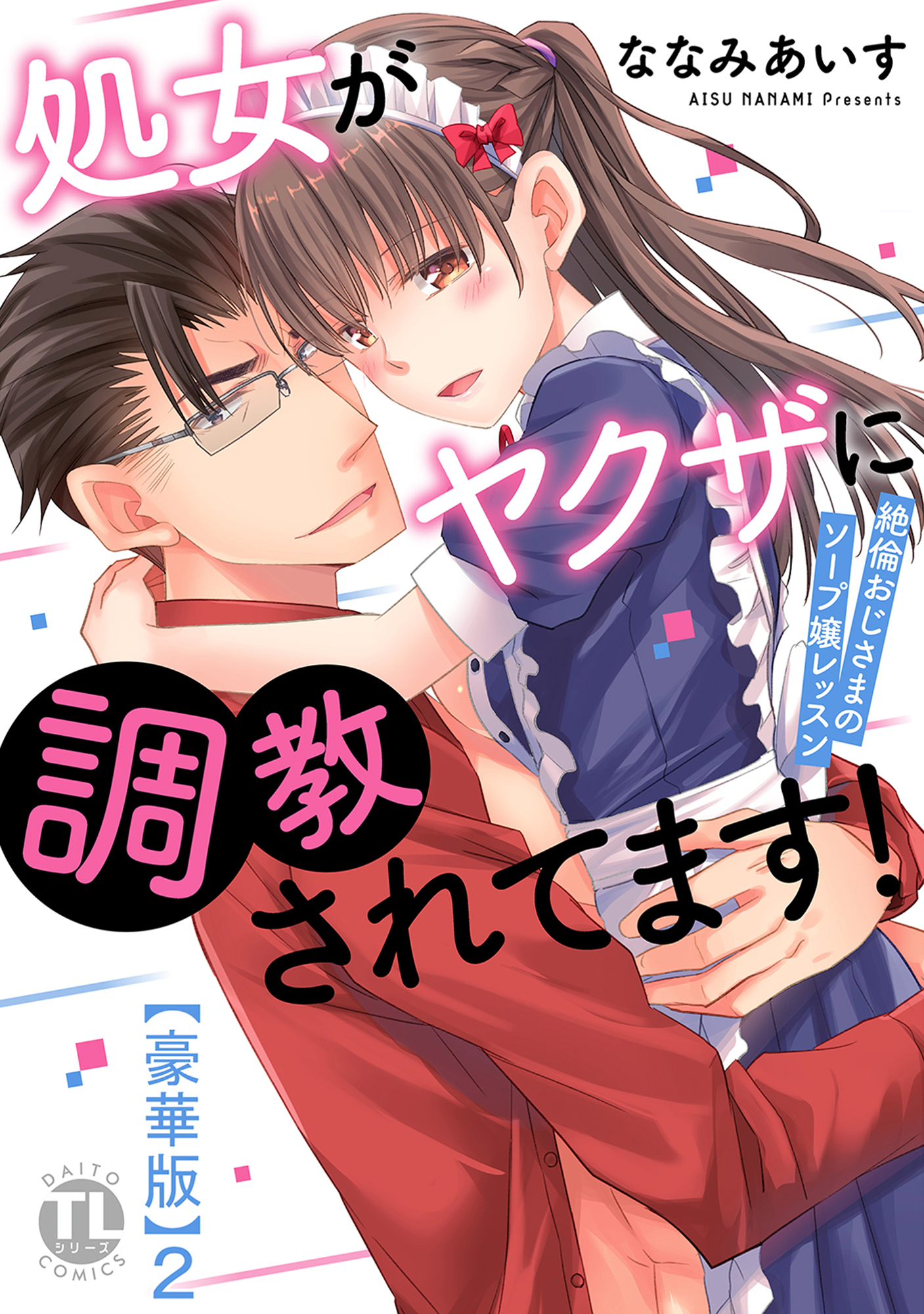 処女がヤクザに調教されてます！【豪華版】～絶倫おじさまのソープ嬢レッスン～