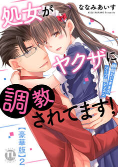 処女がヤクザに調教されてます!【豪華版】~絶倫おじさまのソープ嬢レッスン~