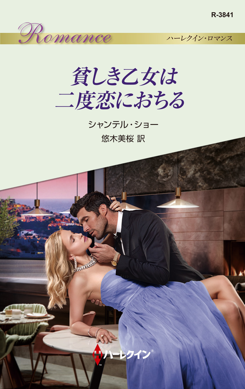 貧しき乙女は二度恋におちる