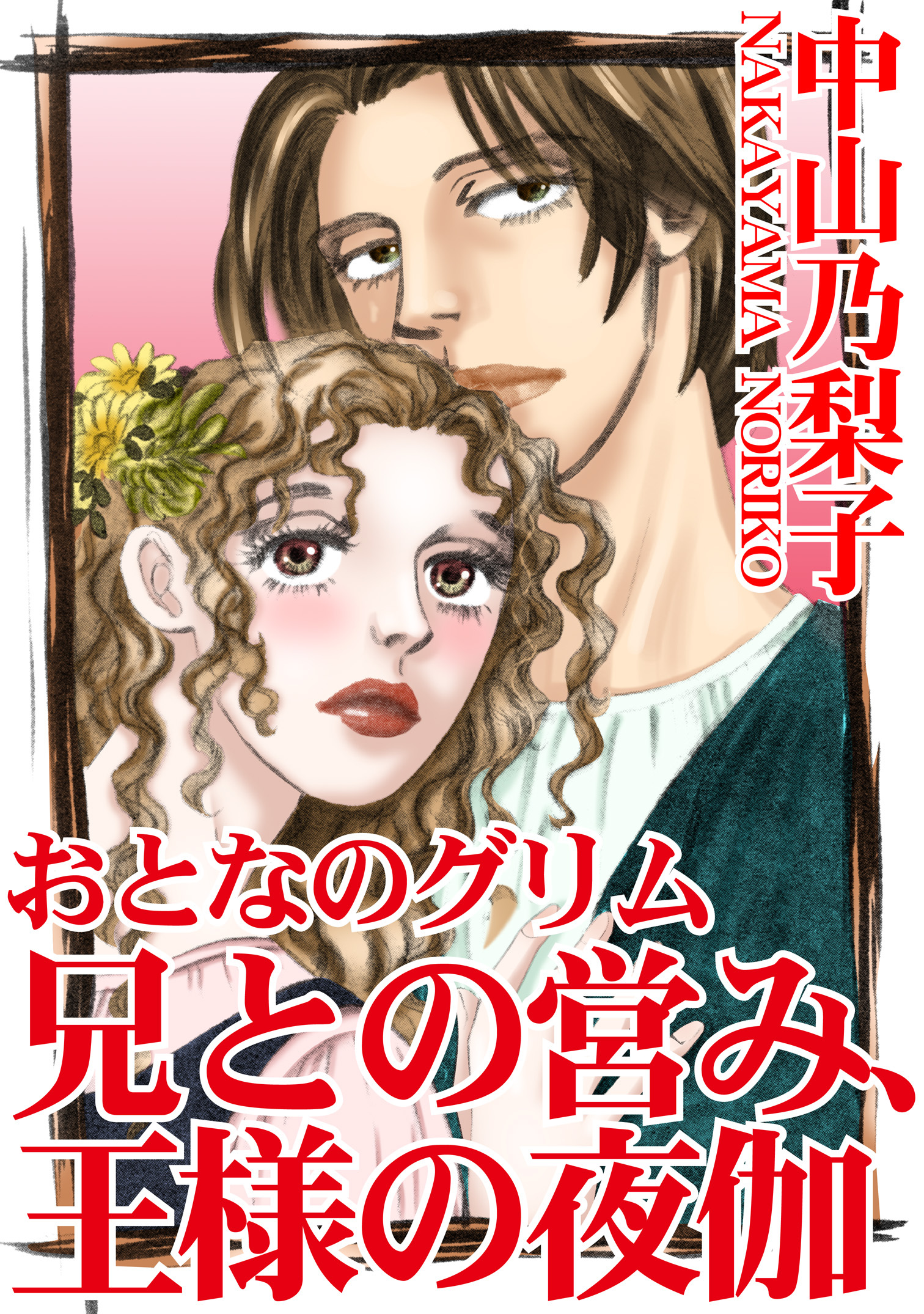 おとなのグリム　兄との営み、王様の夜伽