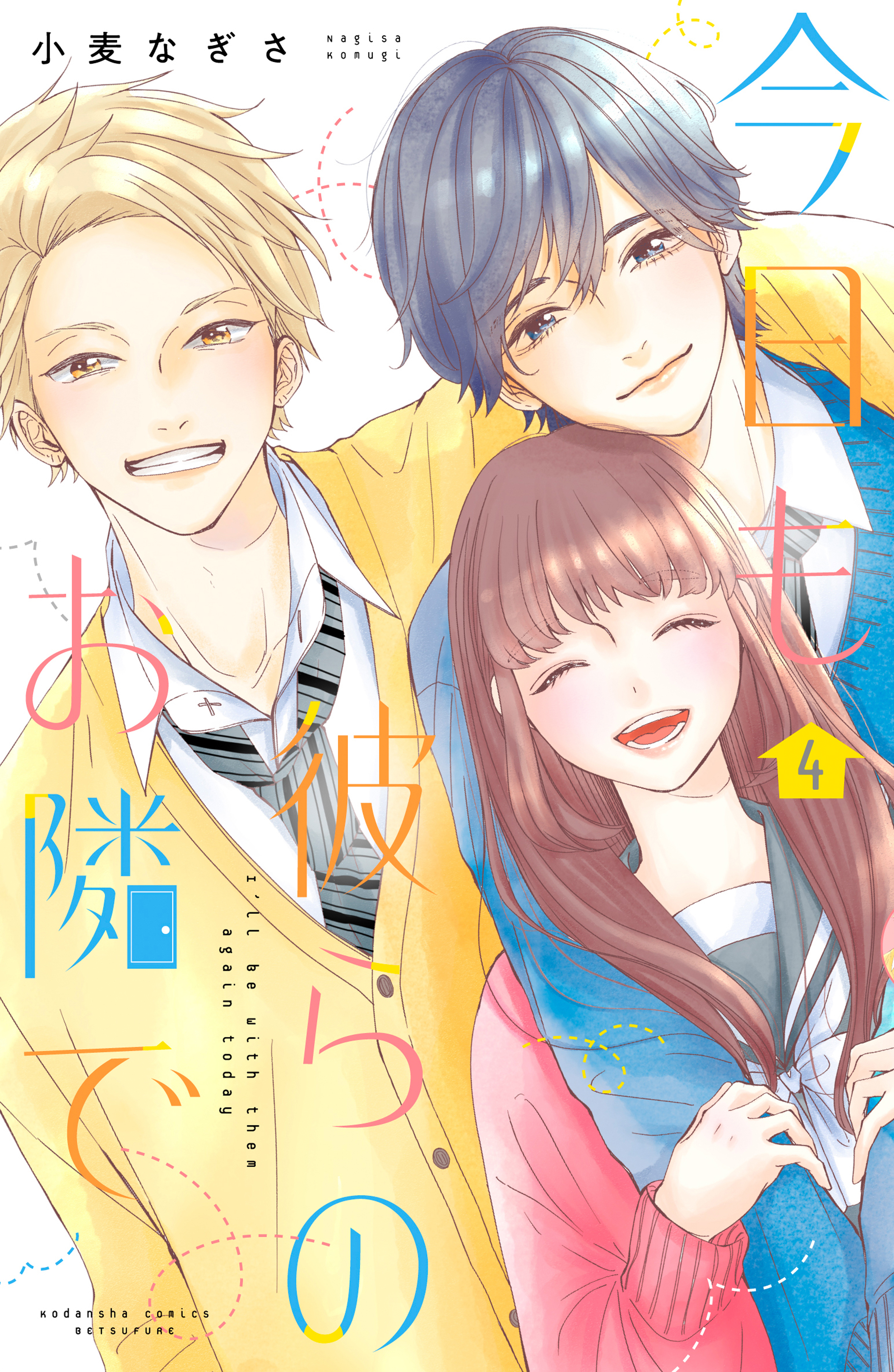 今日も彼らのお隣で