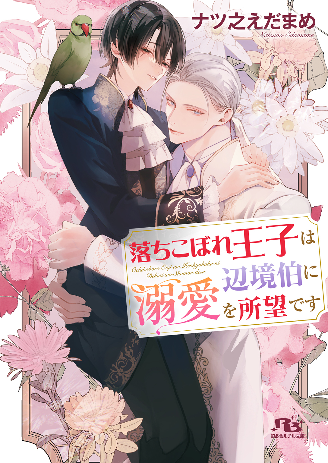 落ちこぼれ王子は辺境伯に溺愛を所望です
