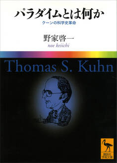 パラダイムとは何か クーンの科学史革命