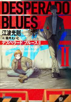 デスペラード ブルース II