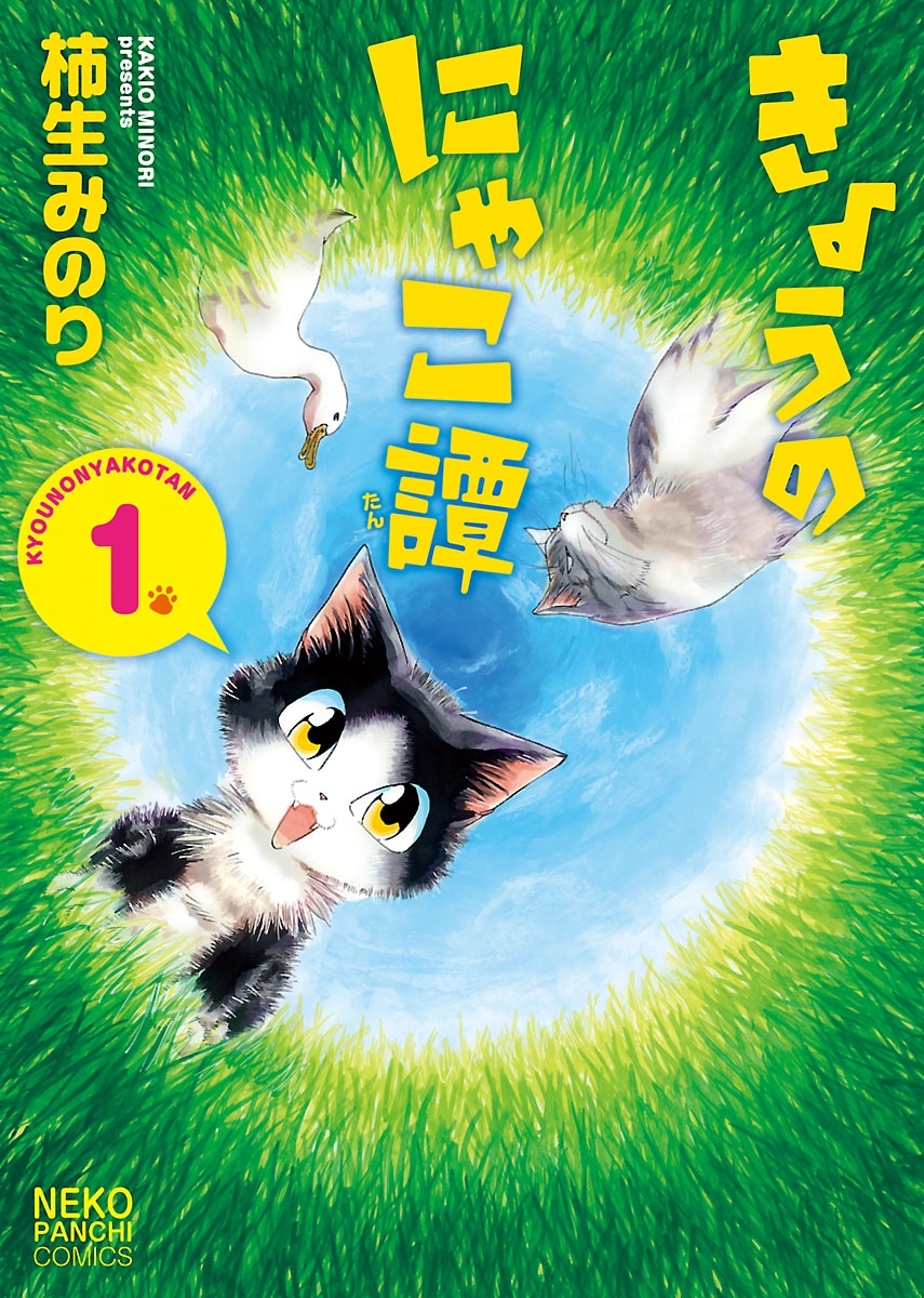 きょうのにゃこ譚（１）