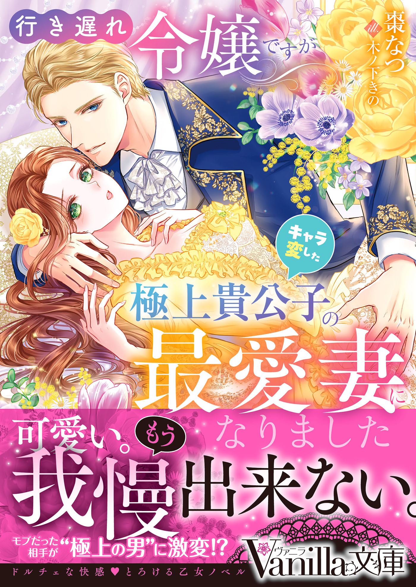 行き遅れ令嬢ですがキャラ変した極上貴公子の最愛妻になりました