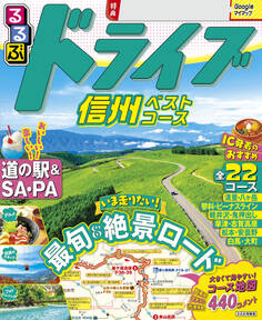 るるぶドライブ信州ベストコース(2027年版)