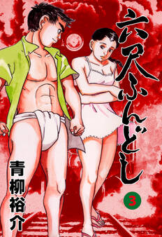 六尺ふんどし 3