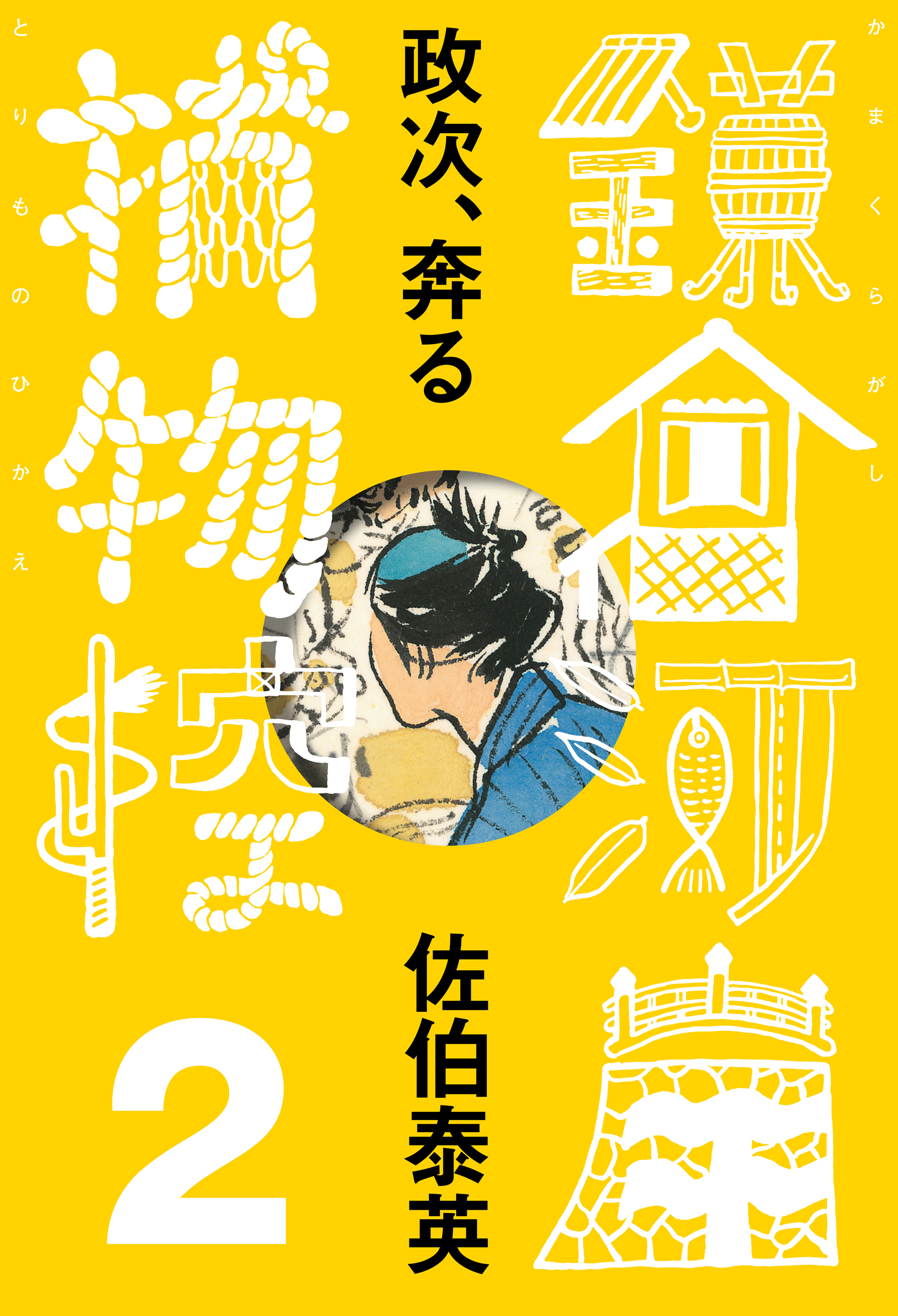 政次、奔る　鎌倉河岸捕物控＜二の巻＞