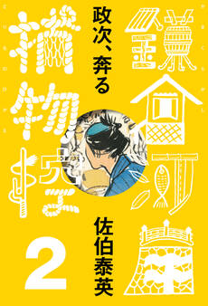 政次、奔る 鎌倉河岸捕物控<二の巻>