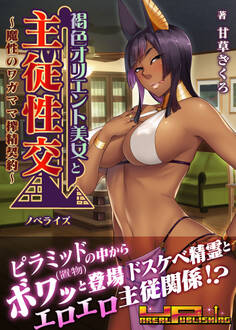 褐色オリエント美女と主従性交 ~魔性のワガママ搾精契約~ ノベライズ