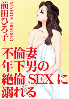 不倫妻 年下男の絶倫SEXに溺れる