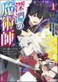 深淵の魔術師 ~反逆者として幽閉された俺は不死の体と最強の力を手に入れ冒険者として成り上がる~ コミック版 (1)