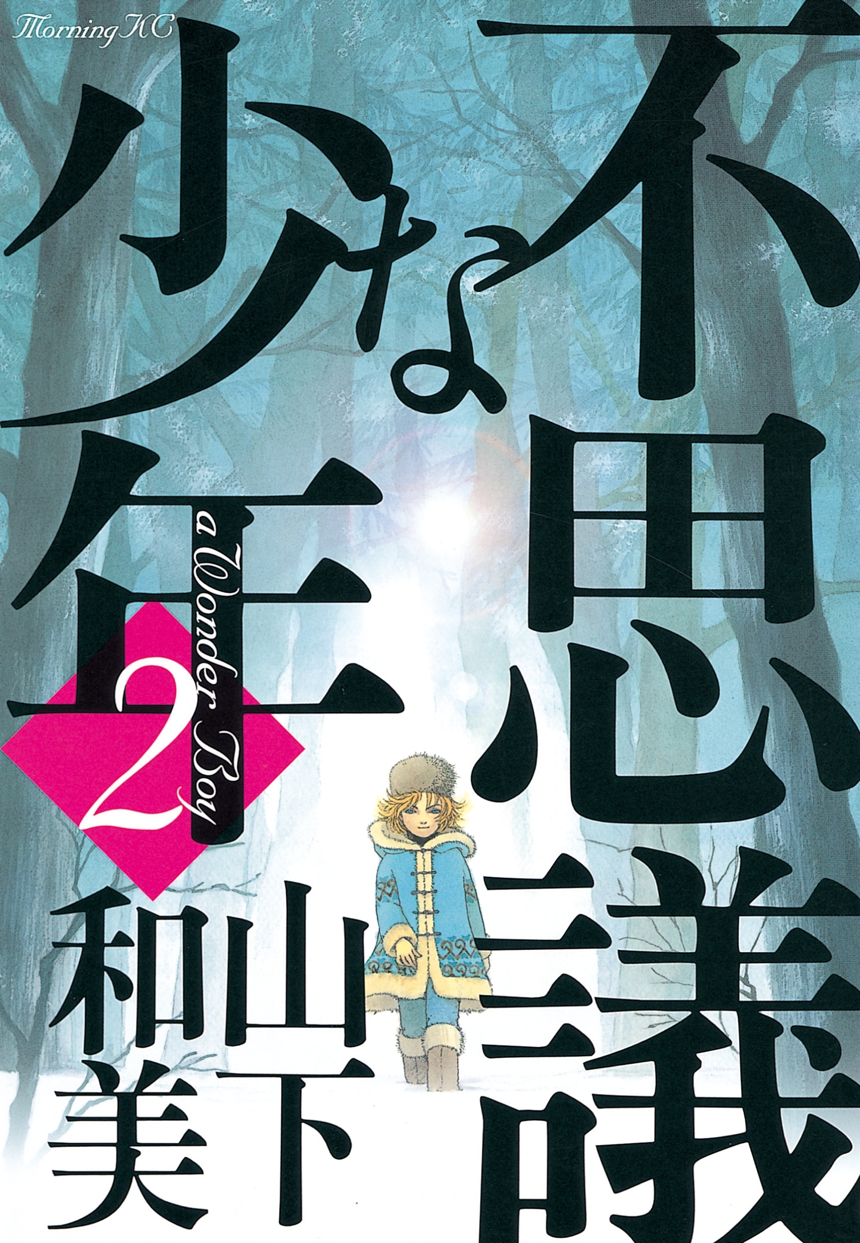 【期間限定　無料お試し版　閲覧期限2026年9月3日】不思議な少年（２）