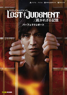 LOST JUDGMENT:裁かれざる記憶 パーフェクトレポート