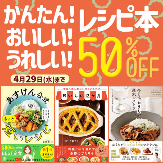 かんたん!おいしい!うれしい!レシピ本50%OFFキャンペーン
